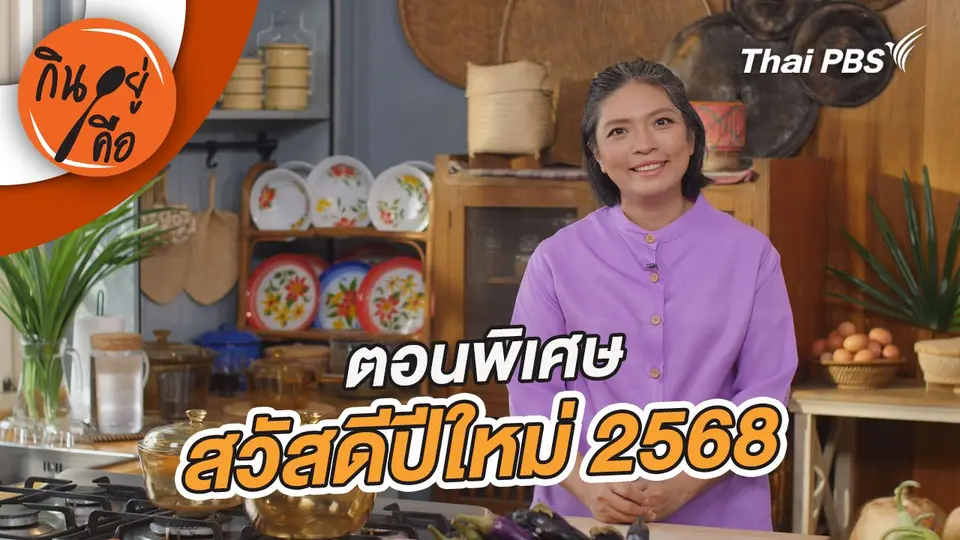 ตอนพิเศษ สวัสดีปีใหม่ 2568