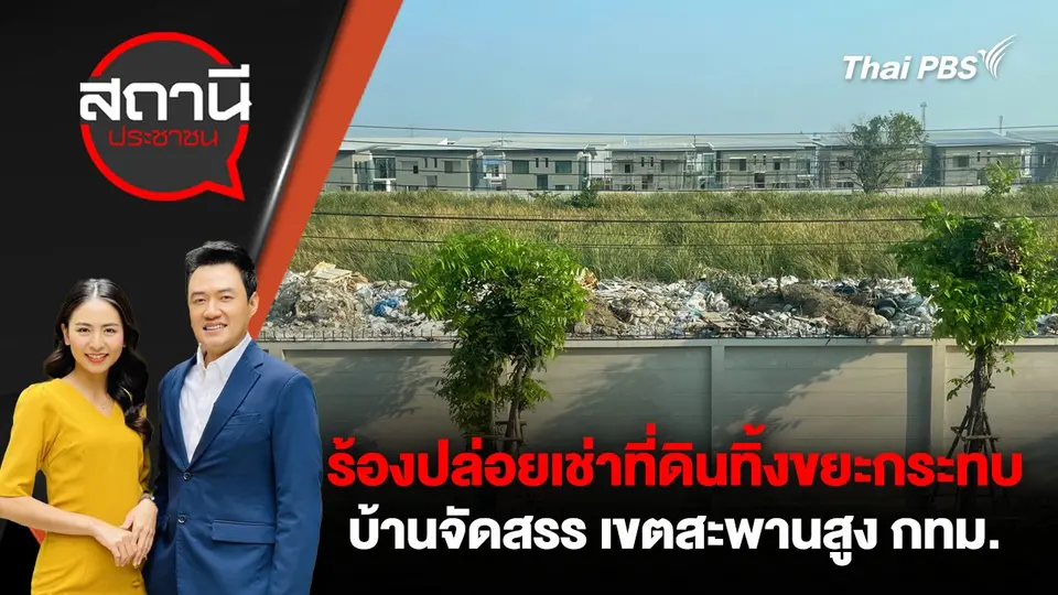 ร้องปล่อยเช่าที่ดินทิ้งขยะกระทบบ้านจัดสรร เขตสะพานสูง กทม.