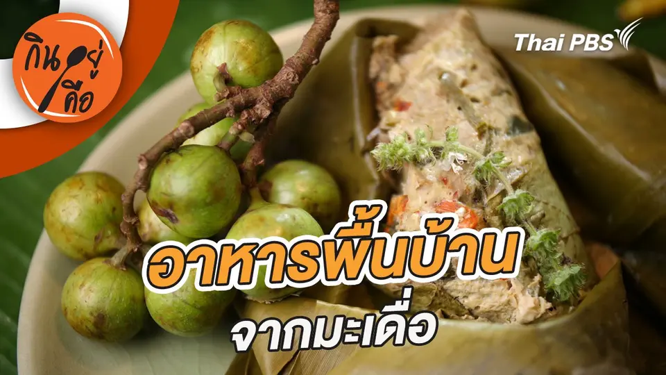 อาหารพื้นบ้านจากมะเดื่อ