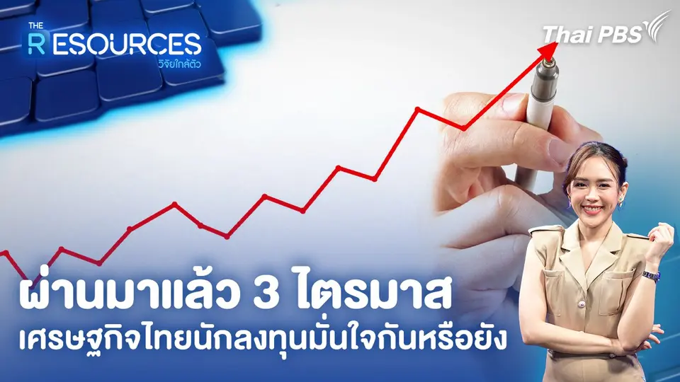 ผ่านมาแล้ว 3 ไตรมาส เศรษฐกิจไทยนักลงทุนมั่นใจกันหรือยัง