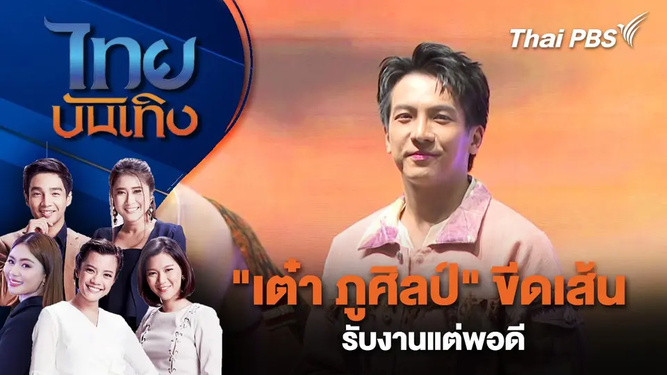 "เต๋า ภูศิลป์" ขีดเส้นรับงานแต่พอดี | ไทยบันเทิง | 23 ธ.ค. 67