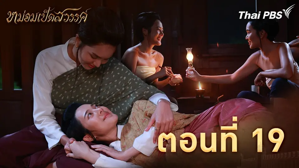 ตอนที่ 19