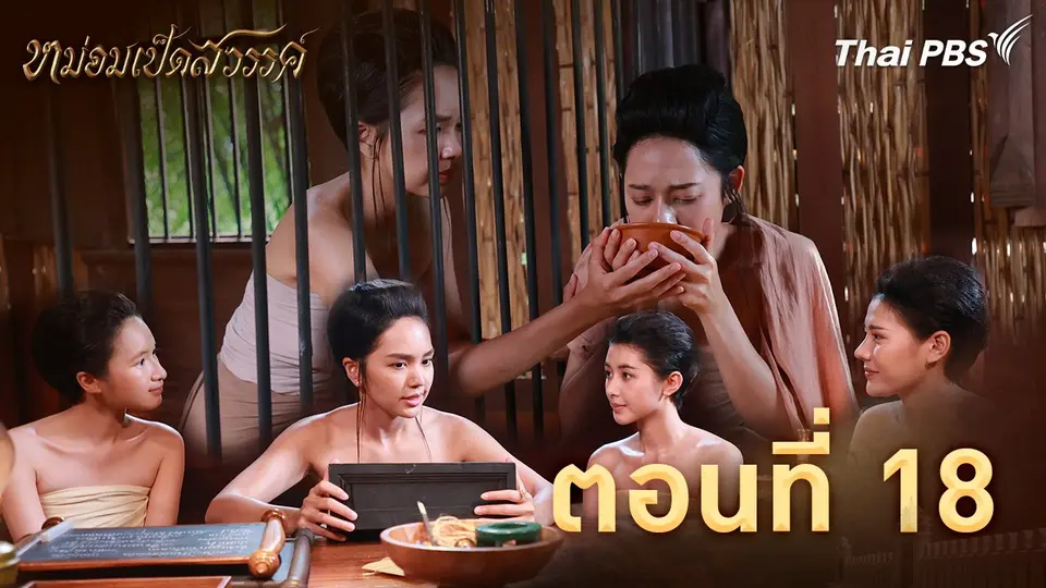 ตอนที่ 18