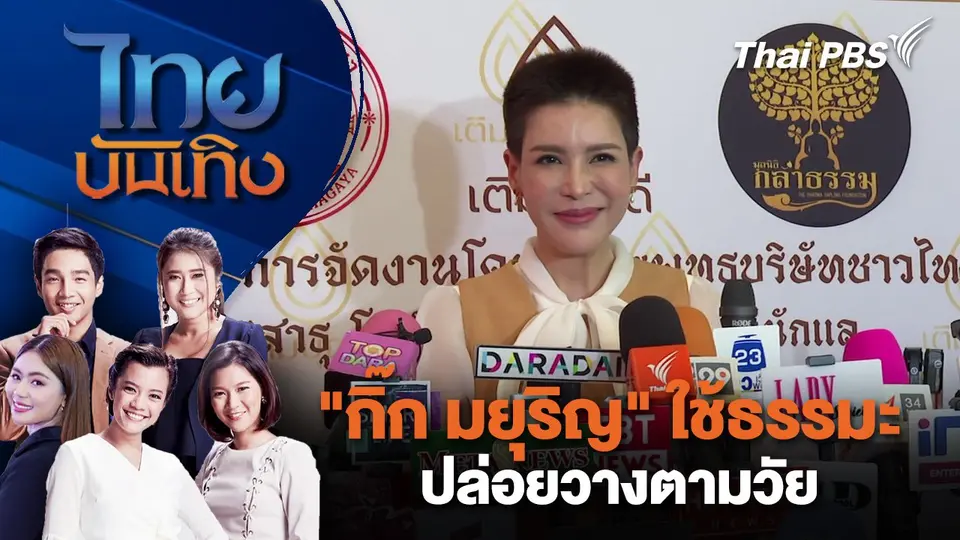 "กิ๊ก มยุริญ" ใช้ธรรมะ ปล่อยวางตามวัย | ไทยบันเทิง | 27 ธ.ค. 67