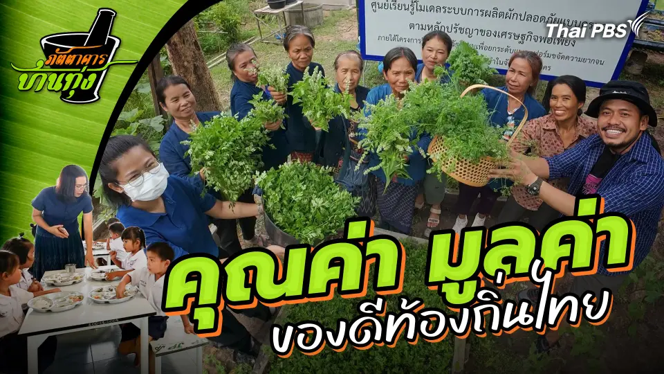 คุณค่า มูลค่า ของดีท้องถิ่นไทย