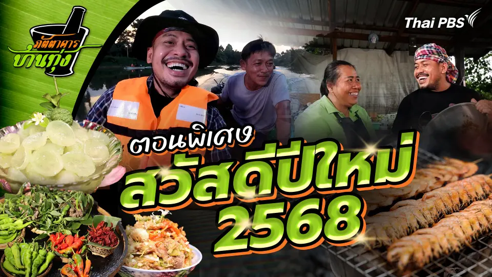 ตอนพิเศษ สวัสดีปีใหม่ 2568