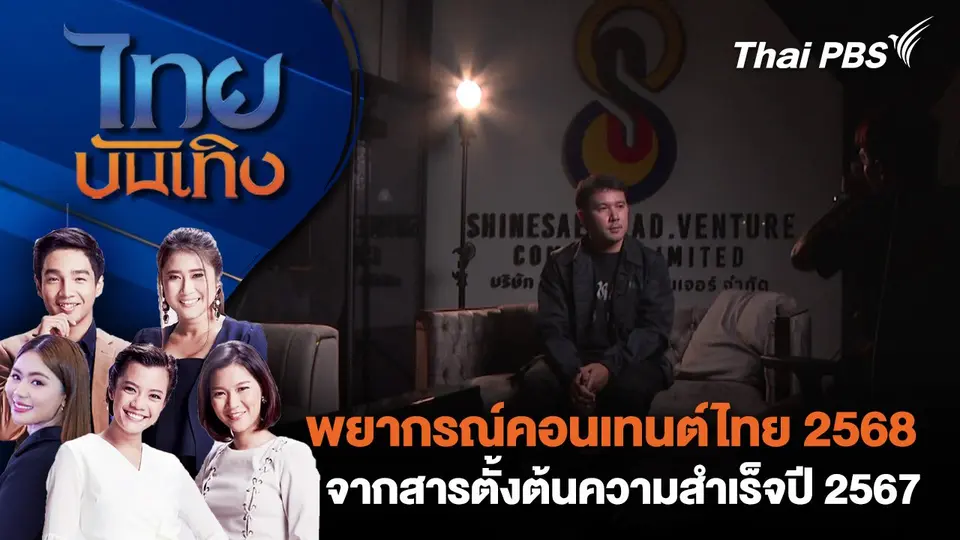 ​​พยากรณ์คอนเทนต์ไทย 2568 จากสารตั้งต้นความสำเร็จปี 2567 | ไทยบันเทิง | 27 ธ.ค. 67