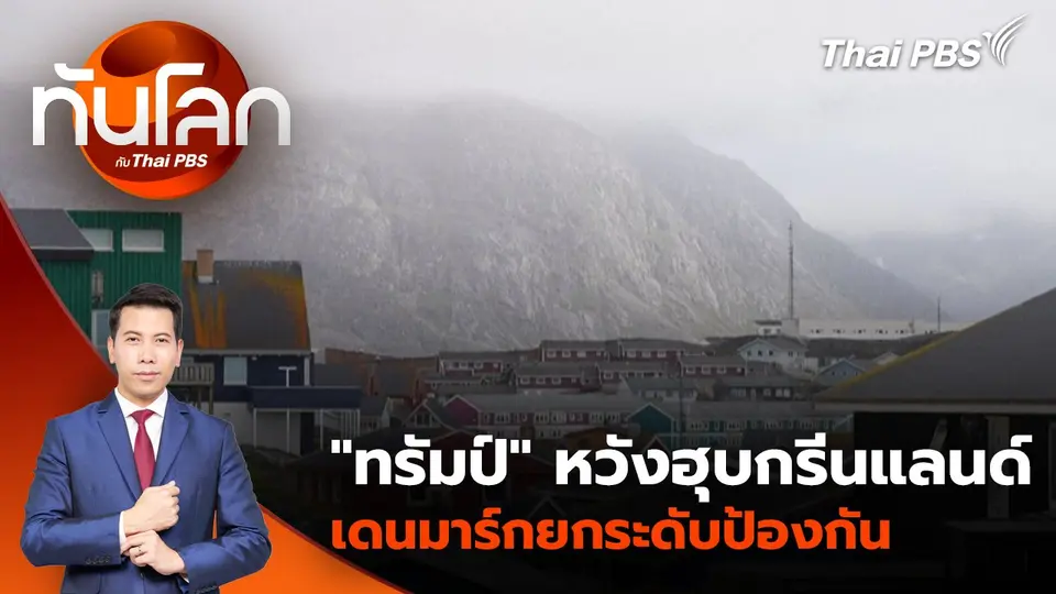 "ทรัมป์" หวังฮุบกรีนแลนด์ เดนมาร์กยกระดับป้องกัน | 25 ธ.ค. 67