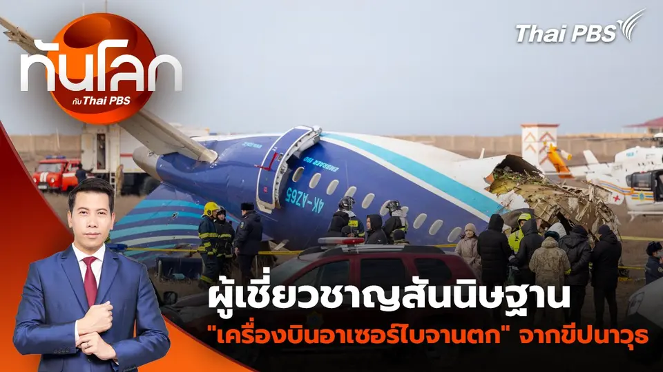 ผู้เชี่ยวชาญสันนิษฐาน "เครื่องบินอาเซอร์ไบจานตก" จากขีปนาวุธ | 26 ธ.ค. 67
