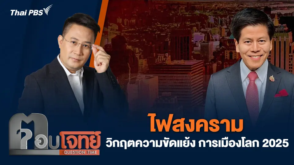ไฟสงคราม วิกฤตความขัดแย้ง การเมืองโลก 2025