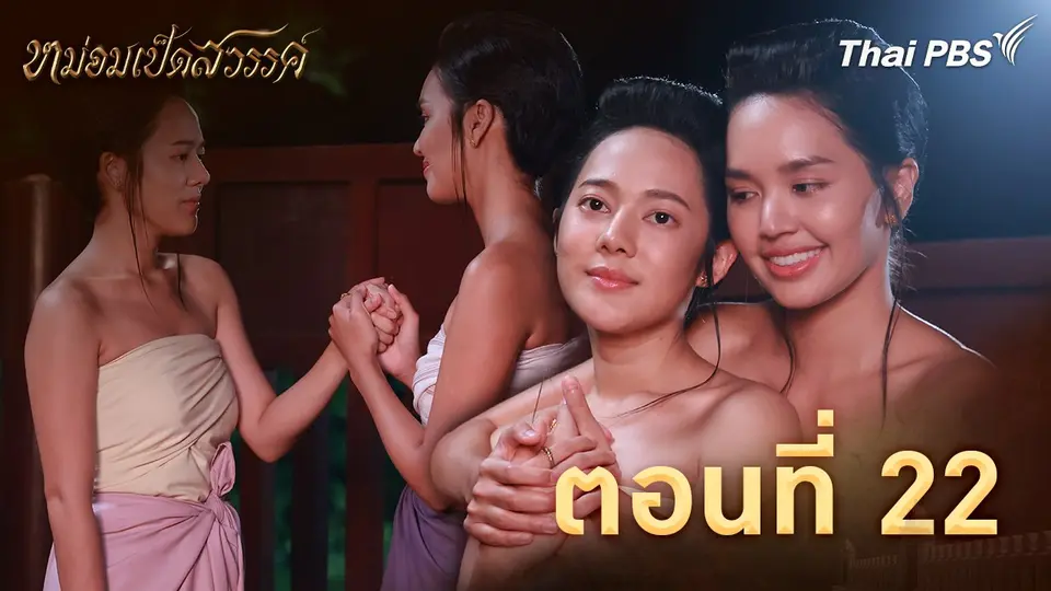 ตอนที่ 22