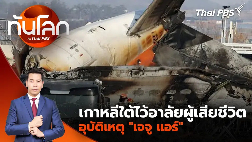 เกาหลีใต้ไว้อาลัยผู้เสียชีวิตอุบัติเหตุ "เจจู แอร์" | 30 ธ.ค. 67