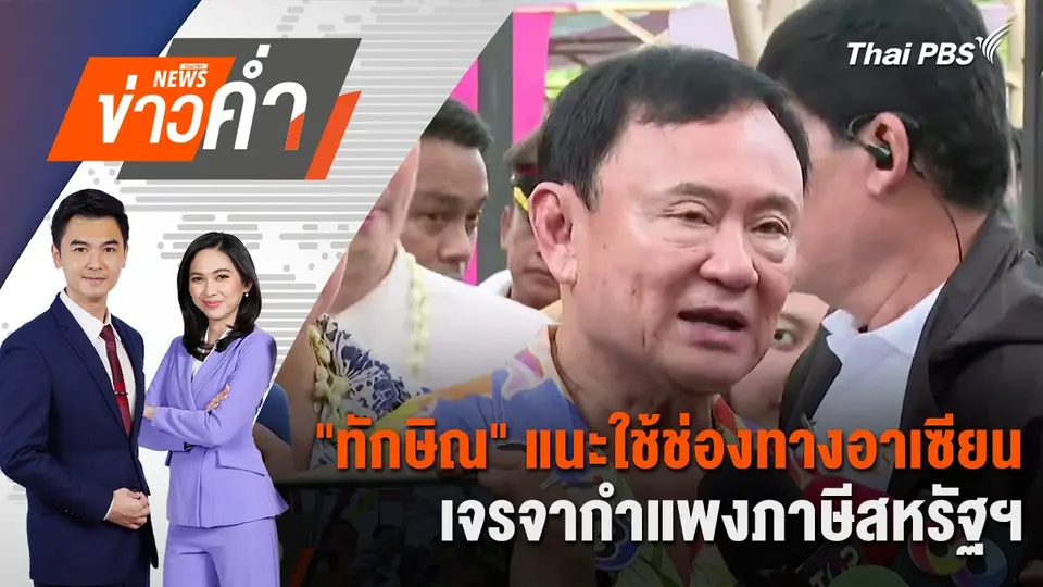“ทักษิณ” แนะใช้ช่องทางอาเซียน เจรจากำแพงภาษีสหรัฐฯ | 14 เม.ย. 68