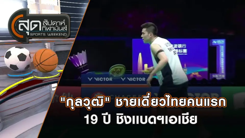 สุดสัปดาห์ กีฬามันส์