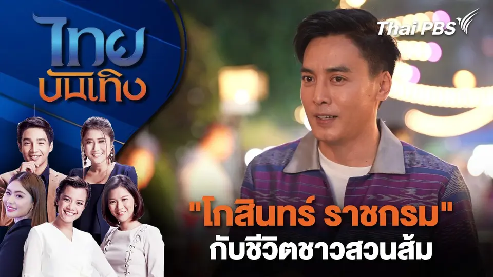 ไทยบันเทิง
