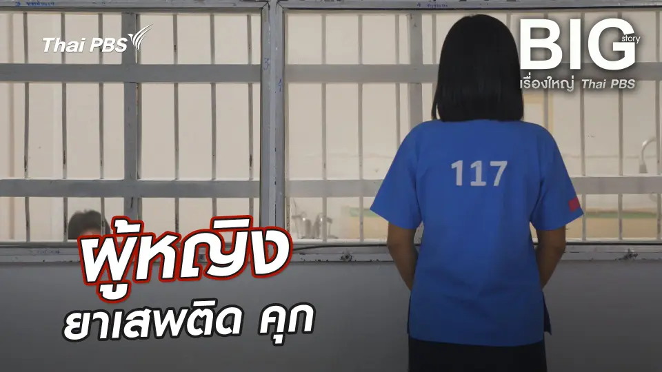 Big Story เรื่องใหญ่ Thai PBS