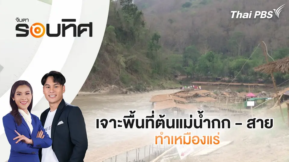 จับตารอบทิศ