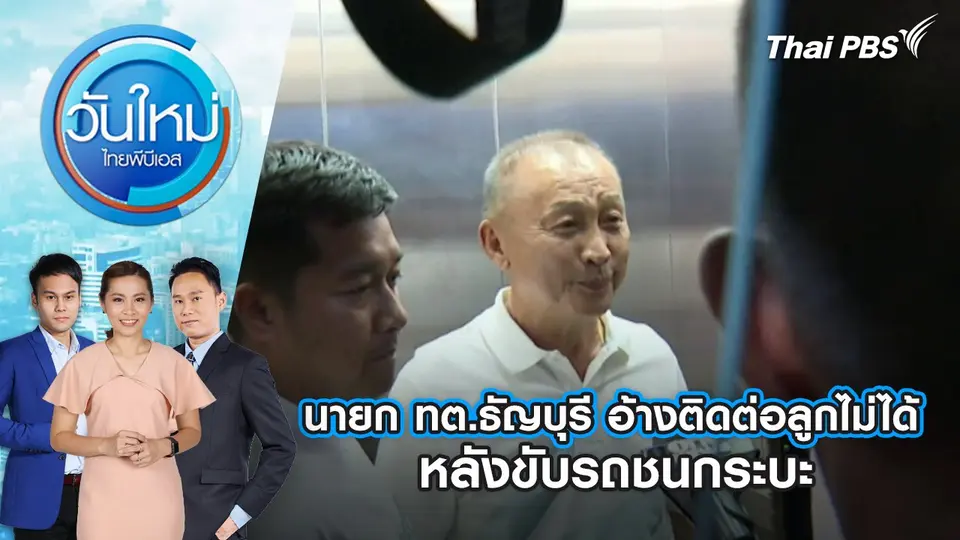 วันใหม่  ไทยพีบีเอส