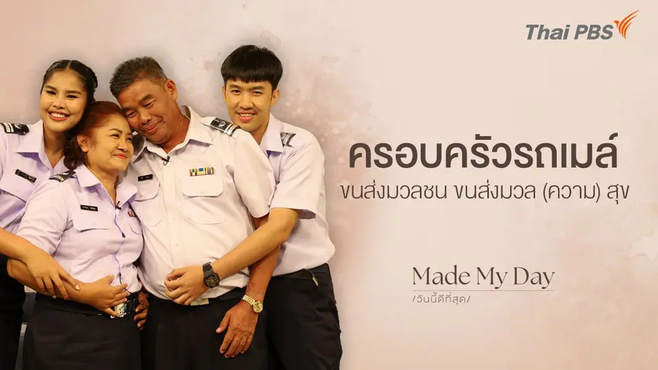 Made My Day วันนี้ดีที่สุด