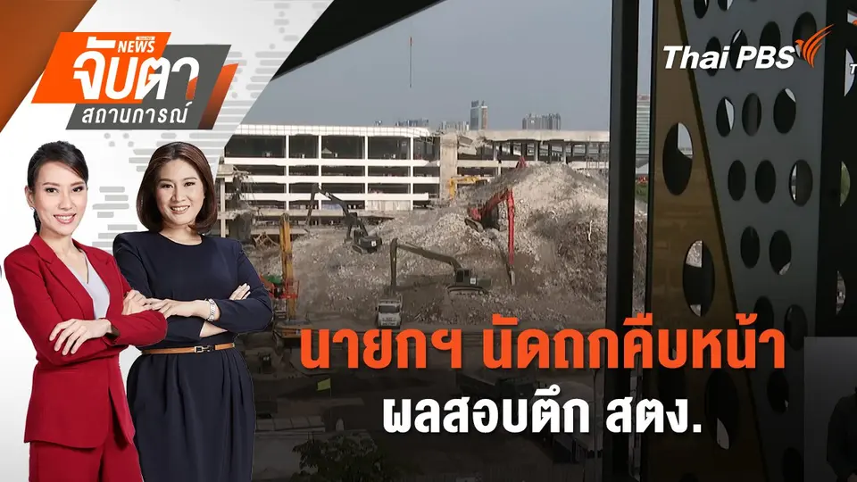 จับตาสถานการณ์