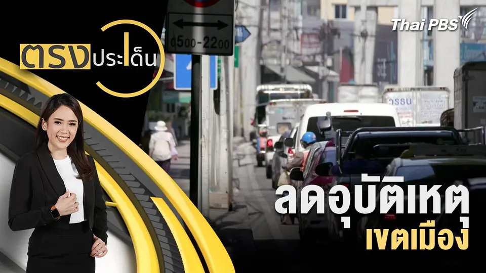 ตรงประเด็น