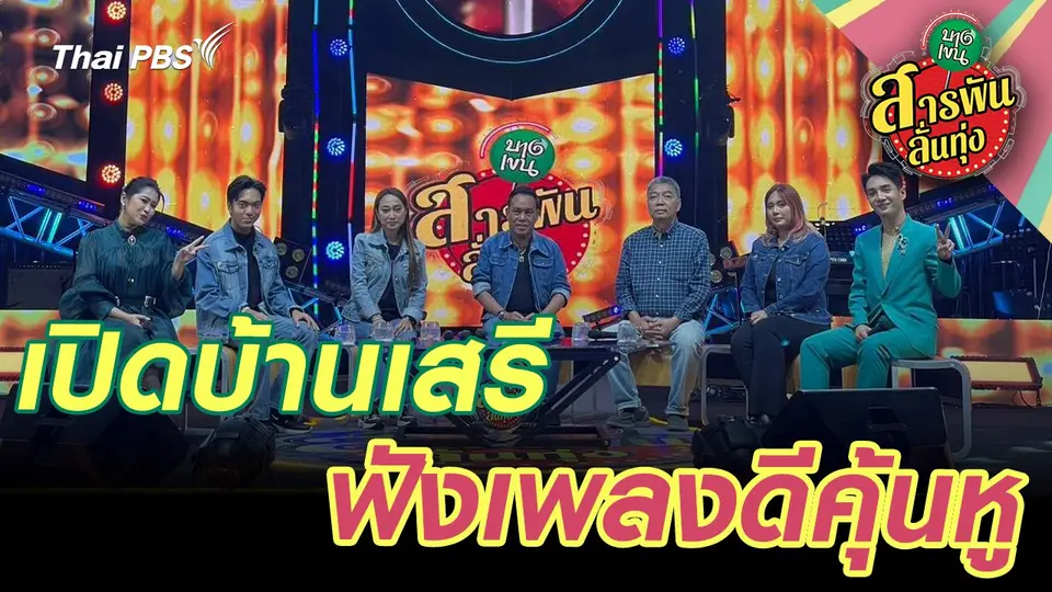 สารพันลั่นทุ่ง (บางเขน)