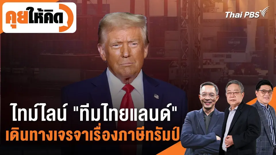 คุยให้คิด