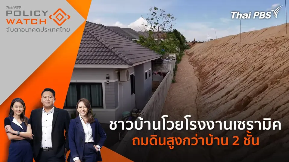 POLICY WATCH จับตาอนาคตประเทศไทย