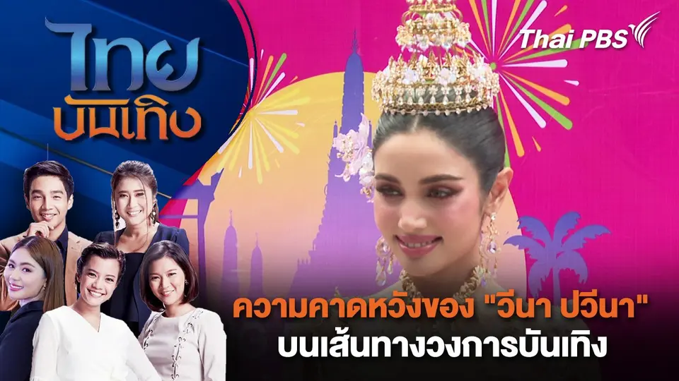 ไทยบันเทิง