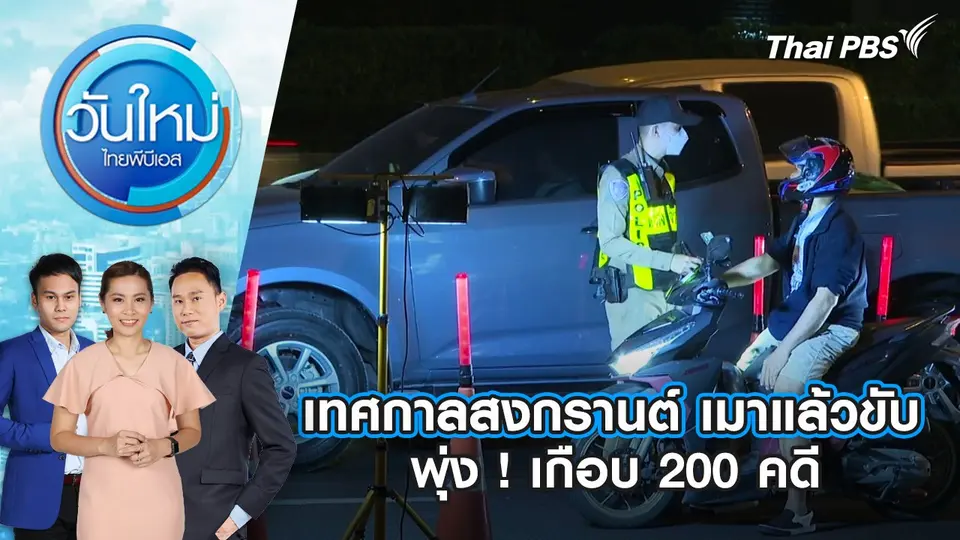 วันใหม่  ไทยพีบีเอส