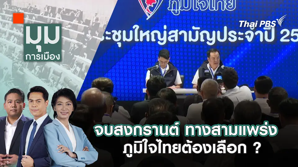 มุมการเมือง