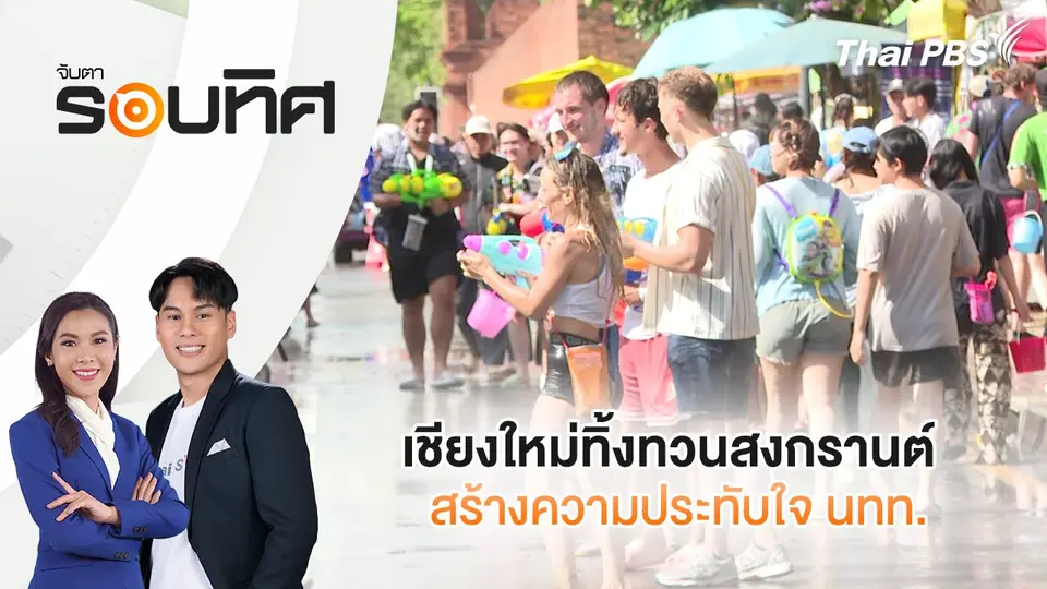 จับตารอบทิศ