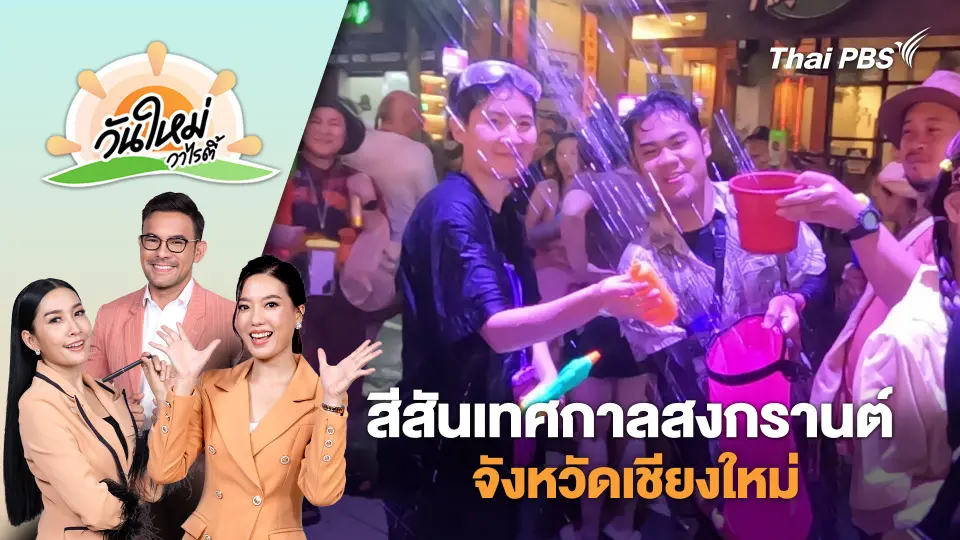วันใหม่วาไรตี้
