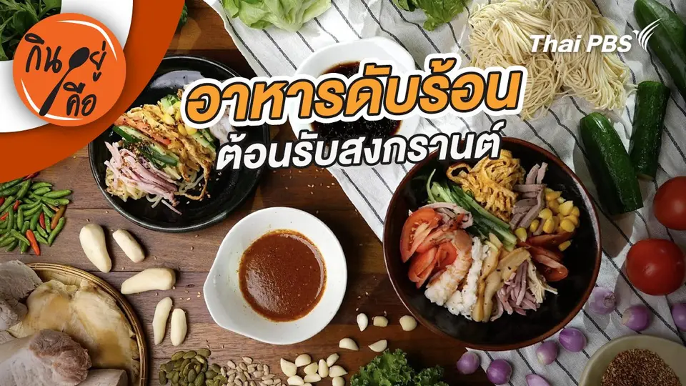 กินอยู่คือ