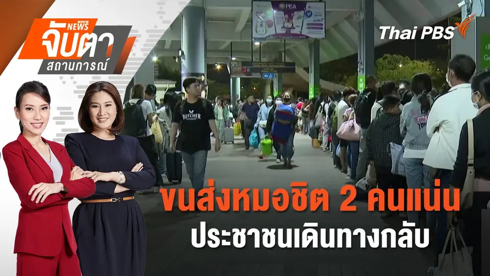 จับตาสถานการณ์