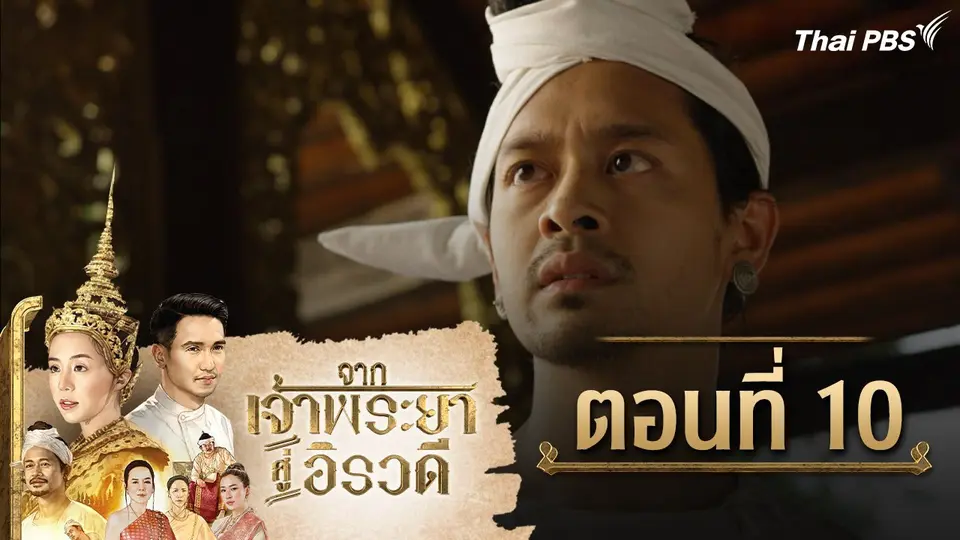 จากเจ้าพระยาสู่อิรวดี