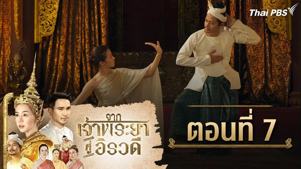 จากเจ้าพระยาสู่อิรวดี