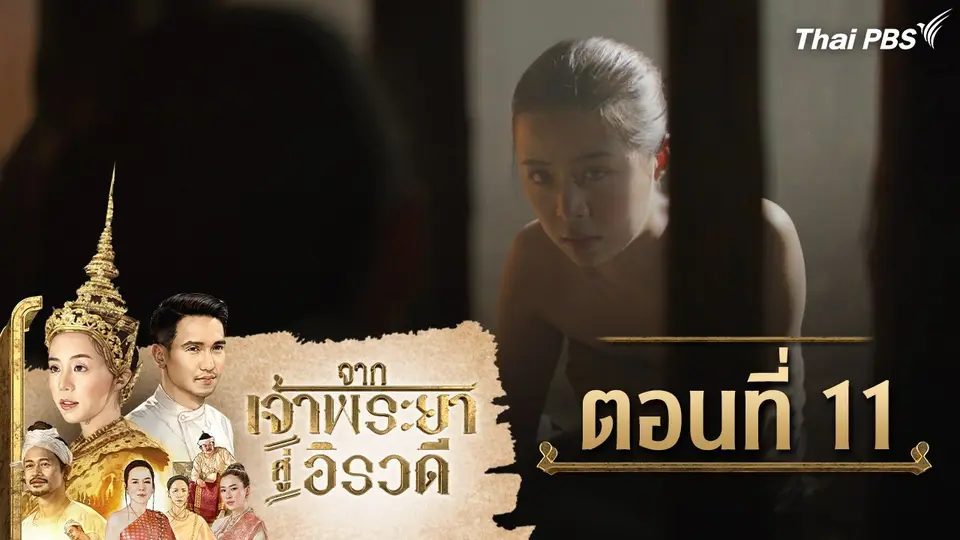 จากเจ้าพระยาสู่อิรวดี