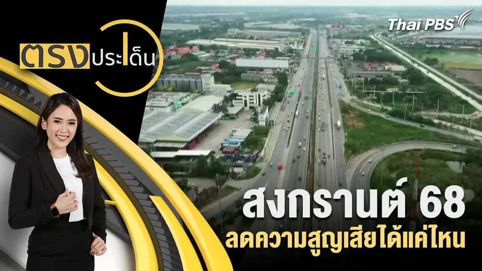 ตรงประเด็น