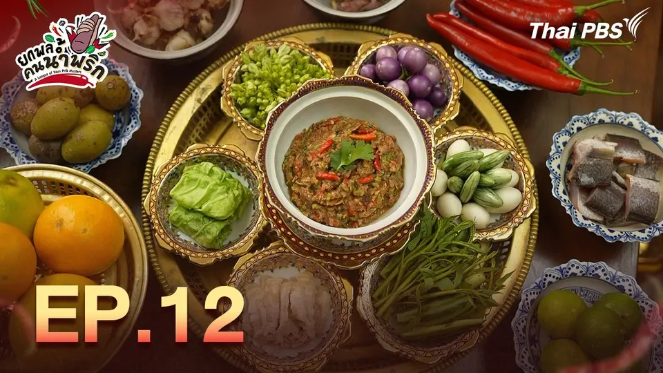 ยกพลคนน้ำพริก