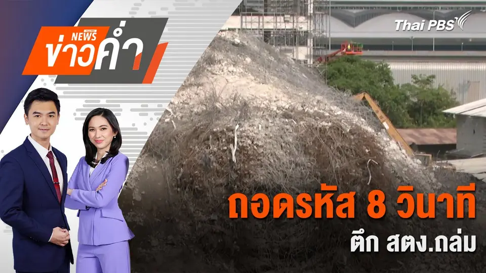 ถอดรหัส 8 วินาที ตึก สตง.ถล่ม | 16 เม.ย. 68