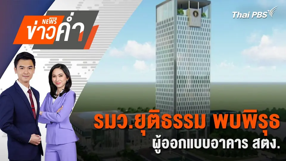 รมว.ยุติธรรม พบพิรุธ ผู้ออกแบบอาคาร สตง. | 15 เม.ย. 68
