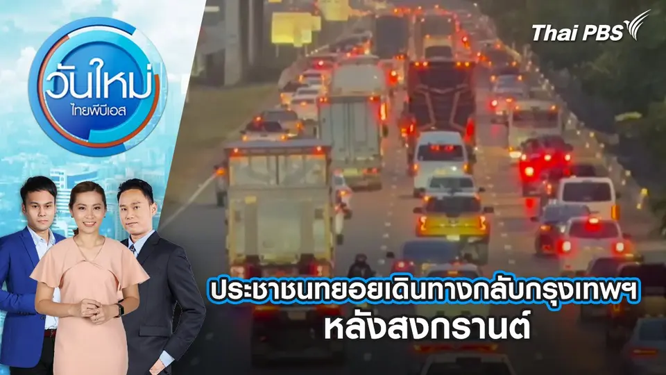 วันใหม่  ไทยพีบีเอส