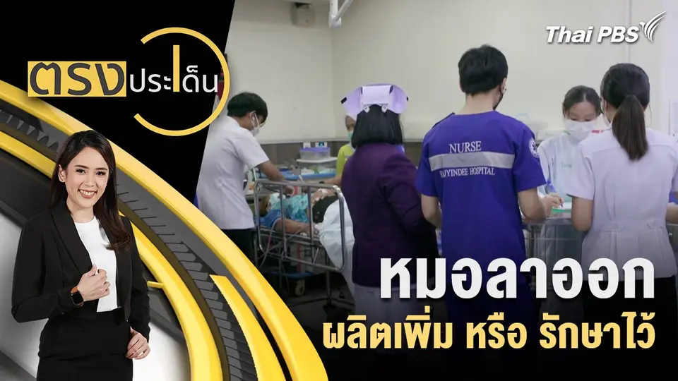 ตรงประเด็น