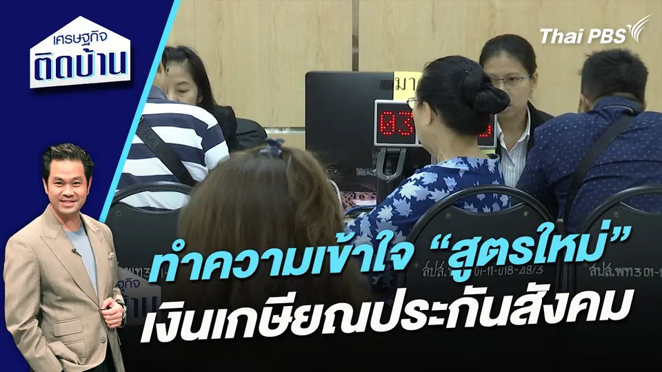 ทำความเข้าใจ “สูตรใหม่” เงินเกษียณประกันสังคม