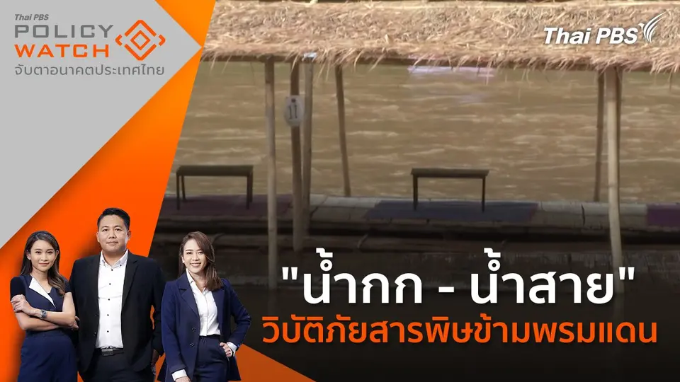 POLICY WATCH จับตาอนาคตประเทศไทย