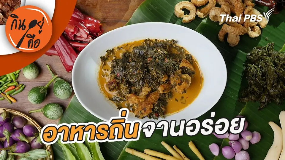 กินอยู่คือ