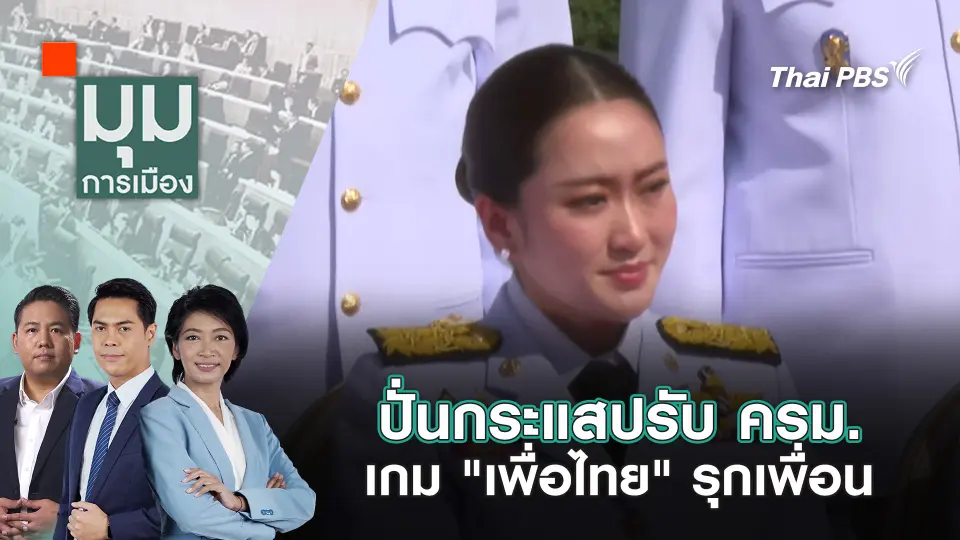มุมการเมือง