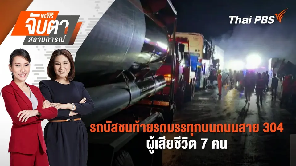จับตาสถานการณ์
