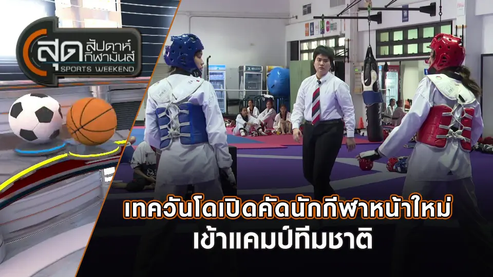 สุดสัปดาห์ กีฬามันส์